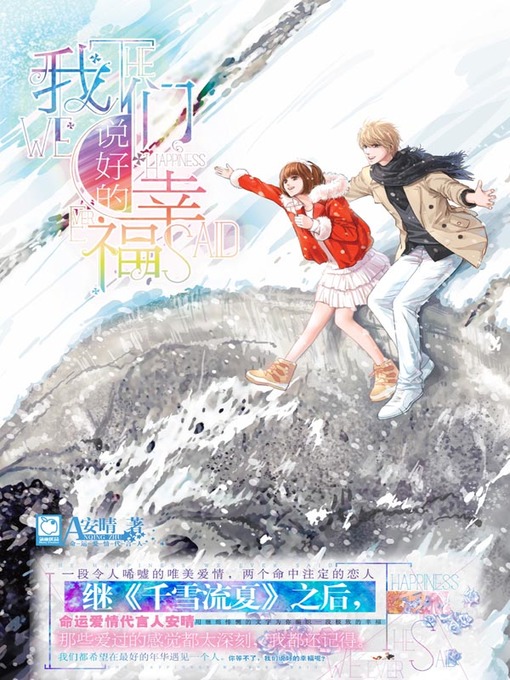 Title details for 我们说好的幸福 (Promised Happiness) by 安晴(安晴) - Available